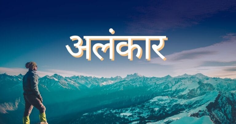 अलंकार तथा अलंकार के प्रकार 