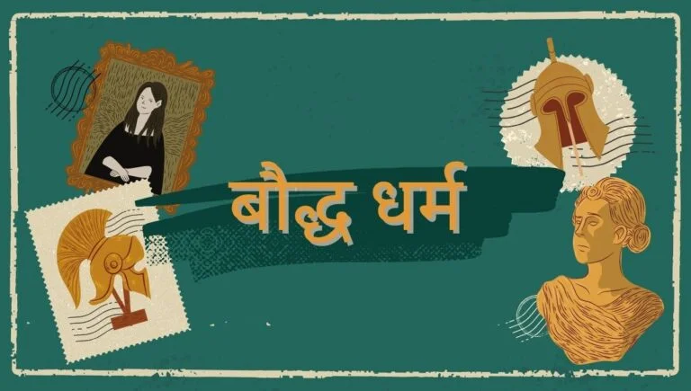 बौद्ध धर्म की स्थापना गौतम बुद्ध ने की थी।