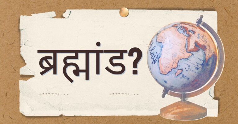 ब्रह्माण्ड