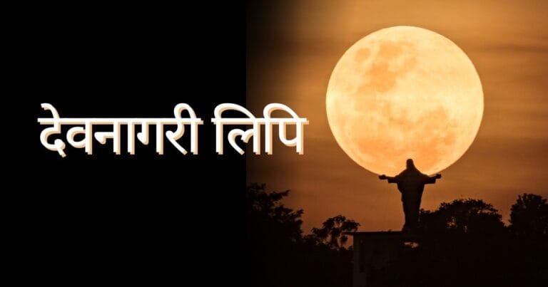 देवनागरी लिपि