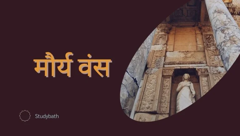 इस लेख में मौर्य वंश के शासक के बारे में बताया गया है: मौर्य वंश के शासक  चन्द्रगुप्त मौर्य, बिंदुसार, और अशोक के इतिहास के बारे में बताया गया है तो आइए हम विस्तार से इसके बारे में जानते हैं।