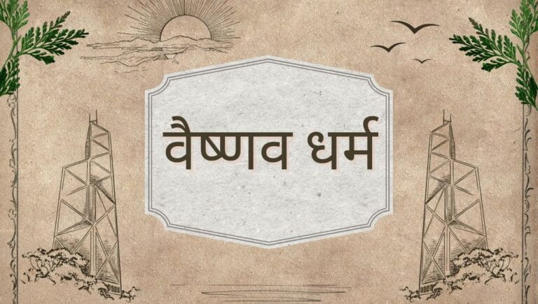 वैष्णव धर्म के विषय में प्रारंभिक जानकारी उपनिषदों से मिलती है।