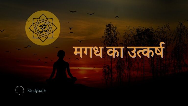 इस लेख में मगध का उत्कर्ष के बारे में बताया गया है: हर्यक वंश ,शिशुनाग वंश के शासकों के इतिहास के बारे में बताया गया है तो आइए हम विस्तार से इसके बारे में जानते हैं