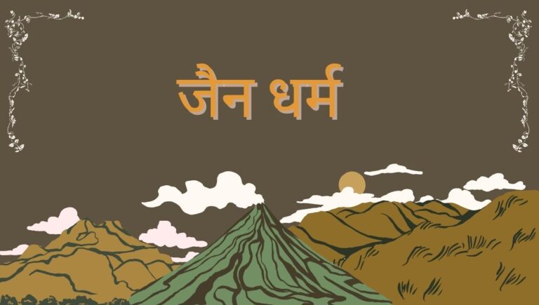 जैन धर्म के पहले तीर्थंकर एवं संस्थापक ऋषभदेव थे।