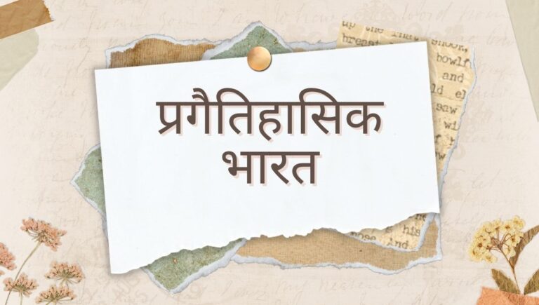 प्रगौतिहासिक भारत