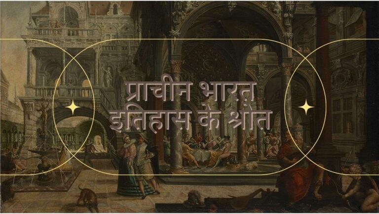 प्राचीन भारतीय इतिहास के स्त्रोत
