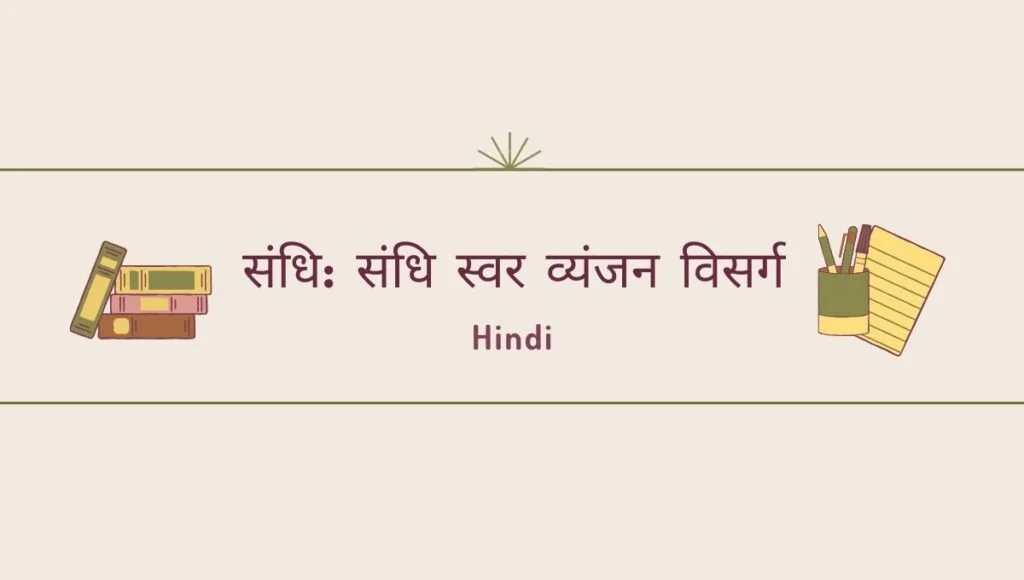 दो समीपवर्ती वर्णों के मेल से जो विकार (परिवर्तन) होता है, वह संधि कहलाता है।