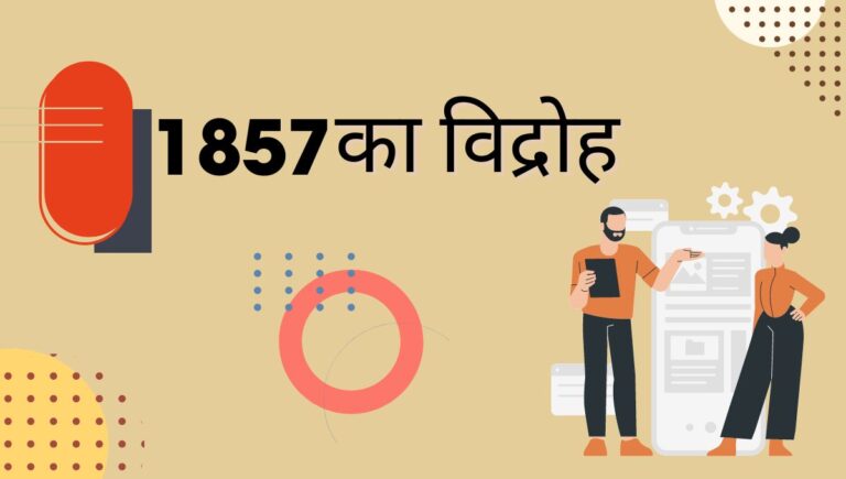 1857 का विद्रोह