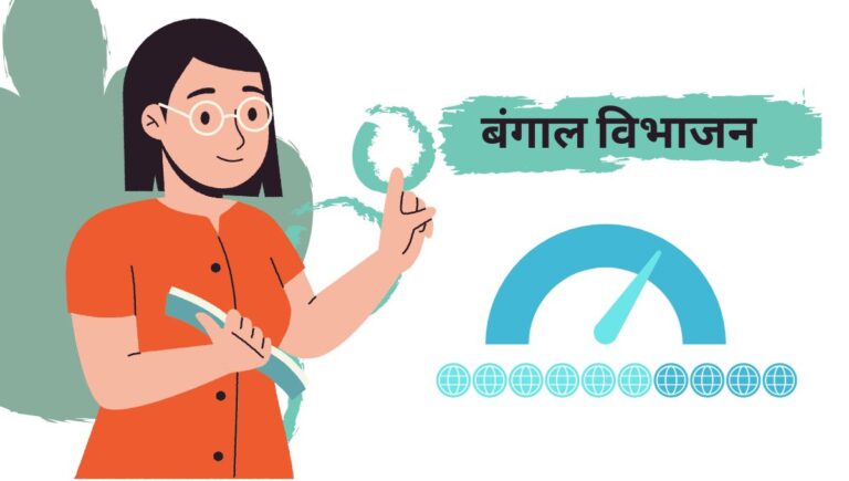 बंगाल विभाजन