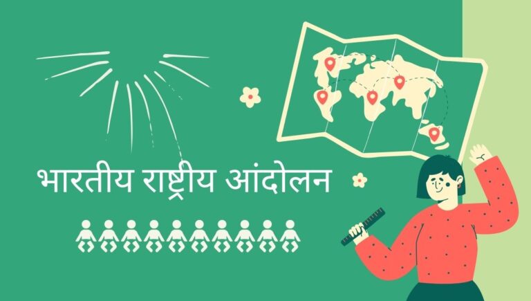 भारतीय राष्ट्रीय आंदोलन