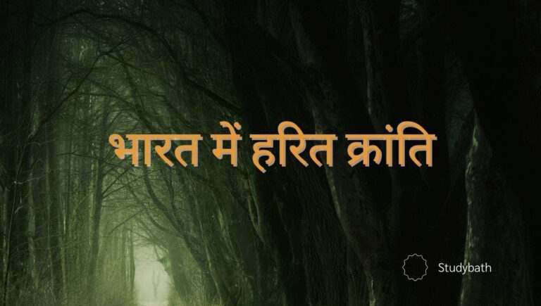 हरित क्रांति का श्रेय मेक्सिको के कृषि वैज्ञानिक डॉ. नॉरमन बोरलाग को है। इन्हें हरित क्रांति का पिता कहा जाता है।
