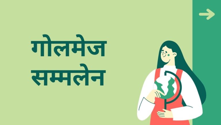 गोलमेज सम्मेलन