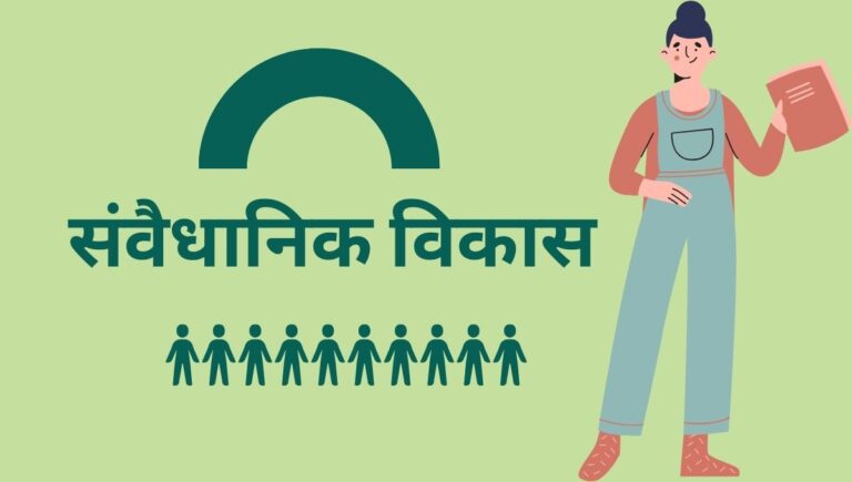 संवैधानिक विकास