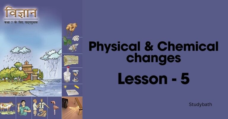 भौतिक एवं रासायनिक परिवर्तन