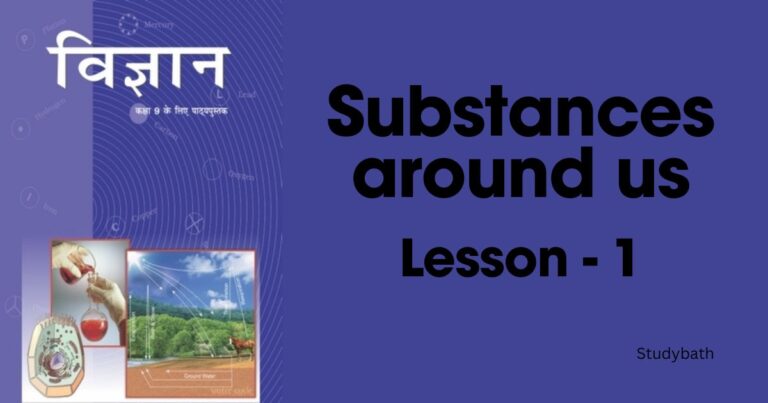 हमारे आस-पास के पदार्थ