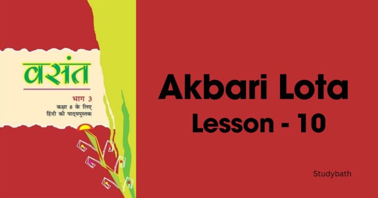 अकबरी लोटा