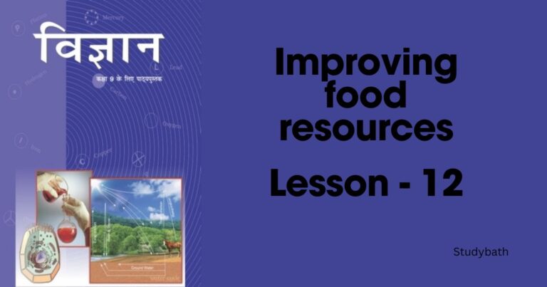 खाद्य संसाधनों में सुधार