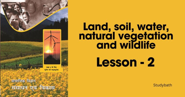 भूमि, मृदा, जल, प्राकृतिक वनस्पति और वन्य जीवन संसाधन