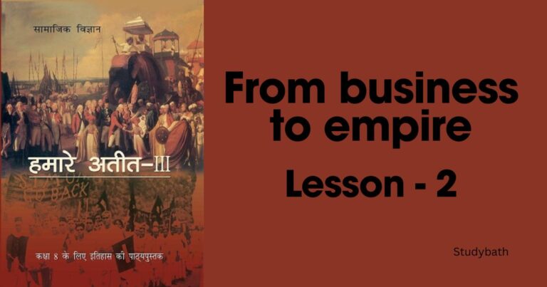 व्यापार से साम्राज्य तक कंपनी की सत्ता स्थापित होती है