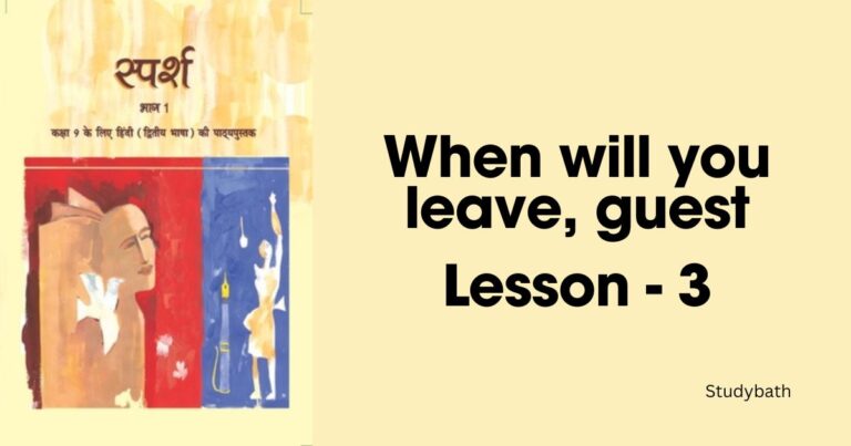 तुम कब जाओगे अतिथि