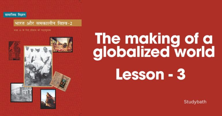 भूमंडलीकृत विश्व का बनना