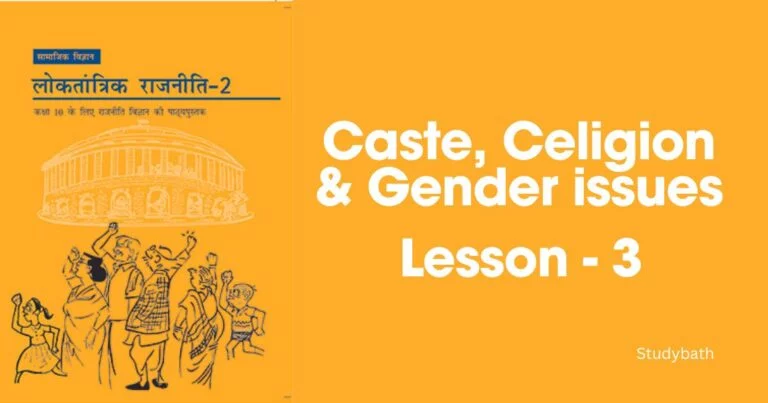 जाति, धर्म और लैंगिक मसले