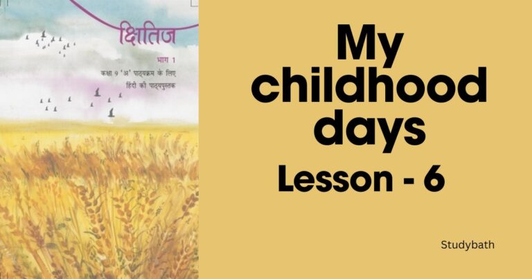 मेरे बचपन के दिन