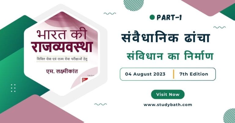 संविधान का निर्माण