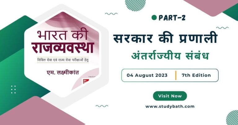 अंतर्राज्यीय संबंध