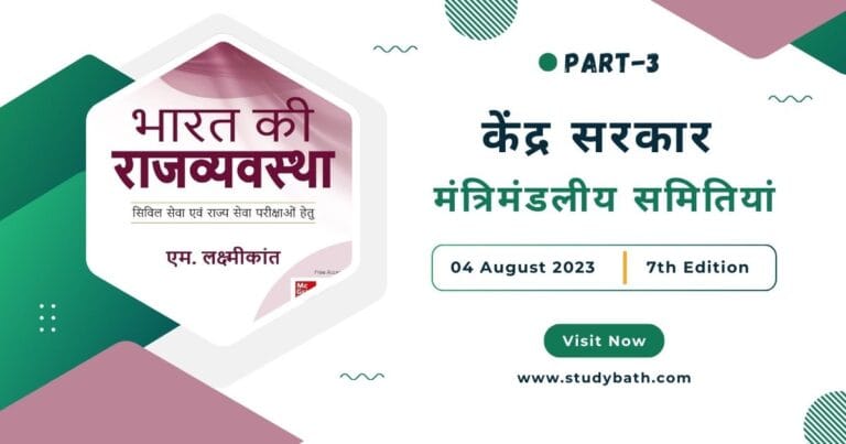 मंत्रिमंडलीय समितियां