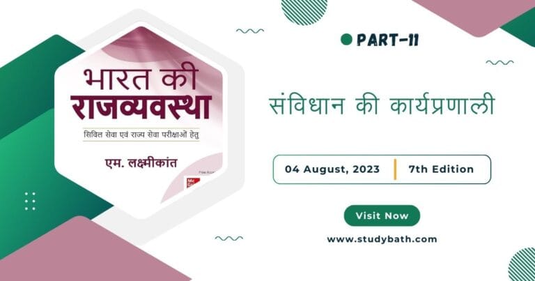 संविधान की कार्यप्रणाली