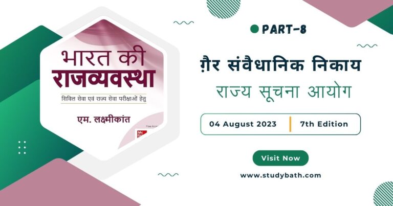 राज्य सूचना आयोग