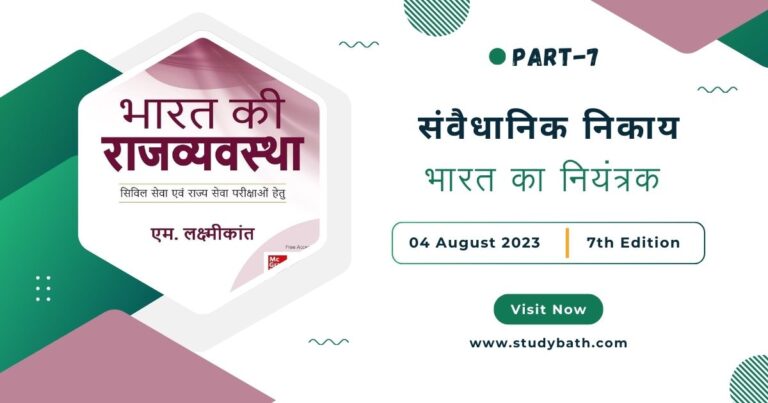 भारत का नियंत्रक एवं महालेखा परीक्षक