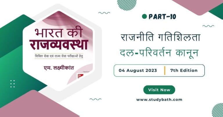 दल-परिवर्तन कानून