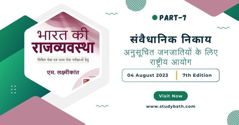 अनुसूचित जनजातियों के लिए राष्ट्रीय आयोग