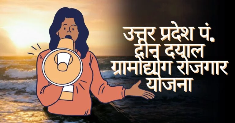 उत्तर प्रदेश पं. दीन दयाल ग्रामोद्योग रोजगार योजना