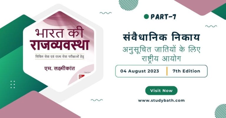 अनुसूचित जातियों के लिए राष्ट्रीय आयोग