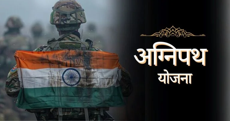 अग्निपथ योजना