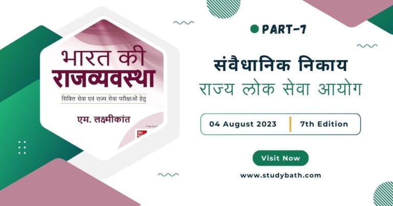 राज्य लोक सेवा आयोग