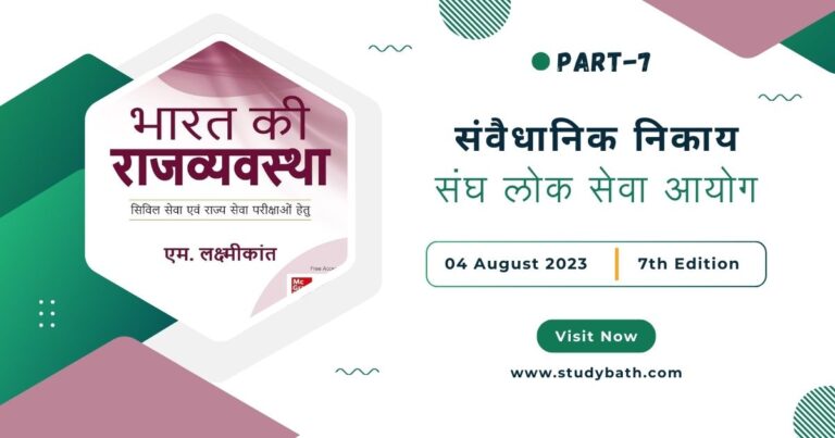 संघ लोक सेवा आयोग