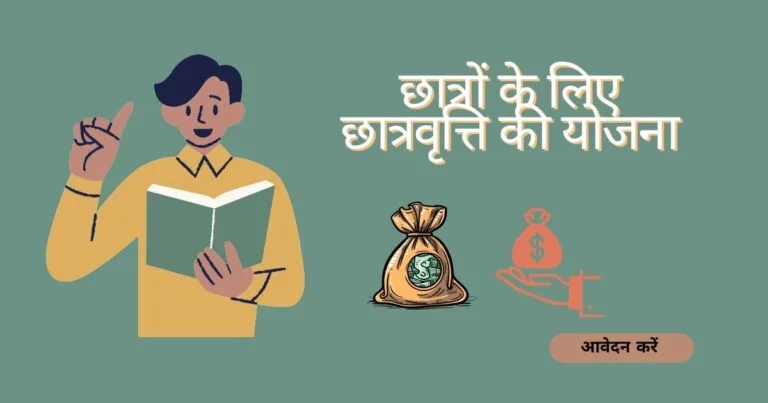 कॉलेज और विश्वविद्यालय के छात्रों के लिए छात्रवृत्ति की सेंट्रल सेक्टर योजना