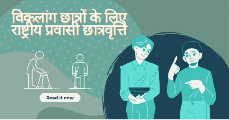 विकलांग छात्रों के लिए छात्रवृत्ति