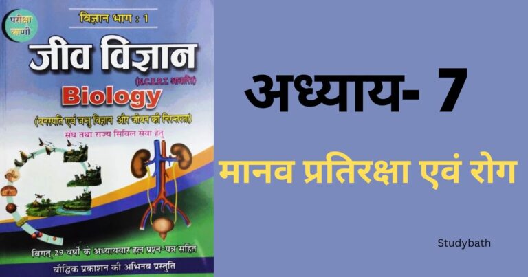 मानव प्रतिरक्षा एवं रोग