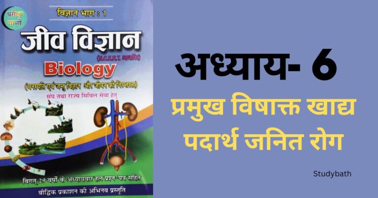 प्रमुख विषाक्त खाद्य पदार्थ जनित रोग