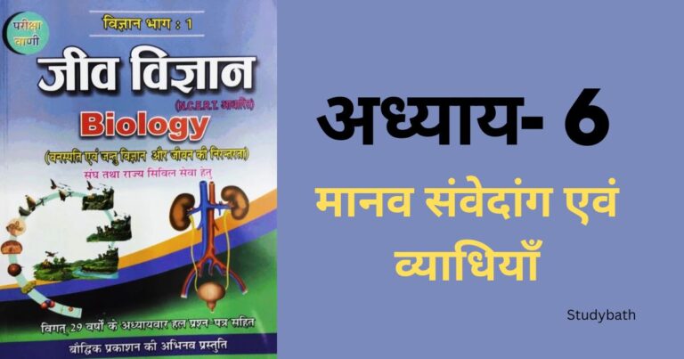 मानव संवेदांग एवं व्याधियाँ