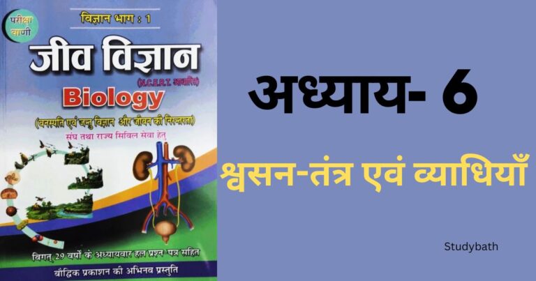 श्वसन-तंत्र एवं व्याधियाँ