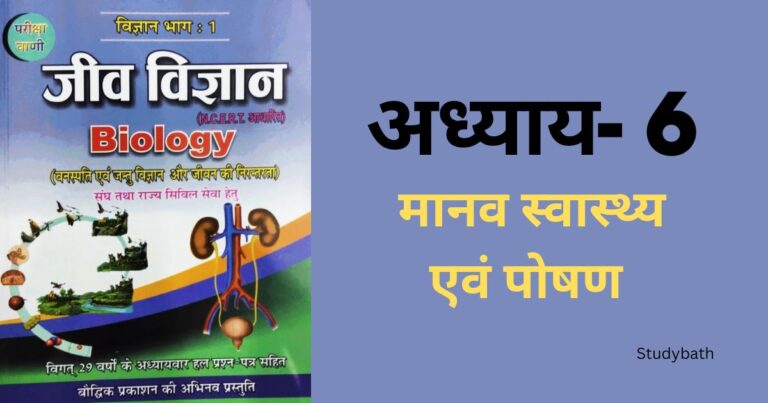 मानव स्वास्थ्य एवं पोषण