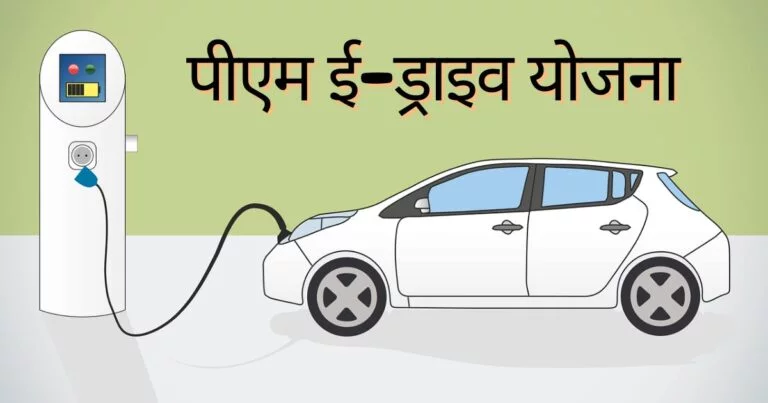 पीएम ई-ड्राइव योजना