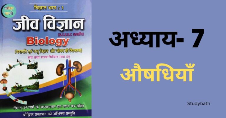 औषधियाँ (Drugs)