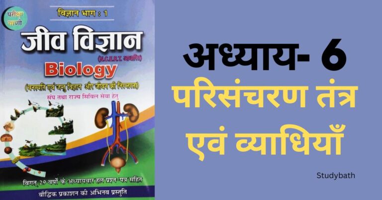 परिसंचरण तंत्र एवं व्याधियाँ